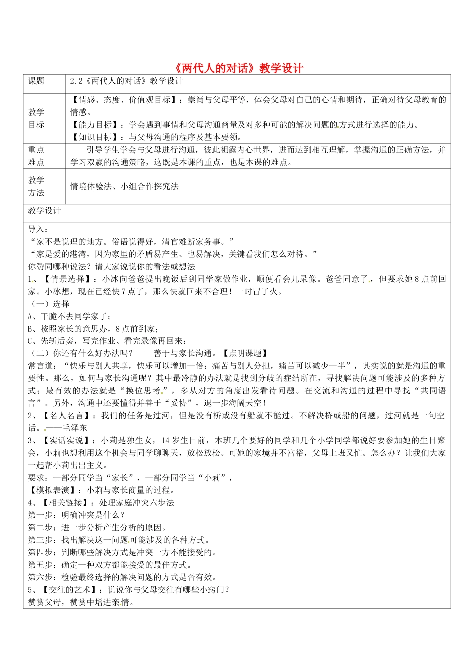 八年级政治上册 2.2 两代人的对话教学设计3 新人教版-新人教版初中八年级上册政治教案_第1页