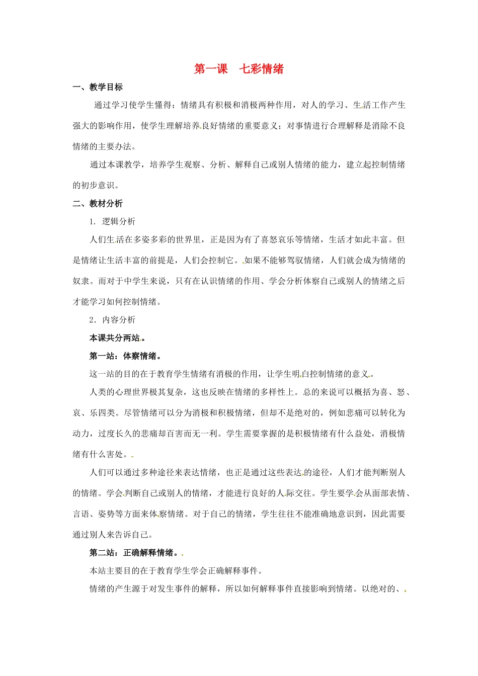 七年级政治下册 第1课 七彩情绪（教案）北师大版_第1页