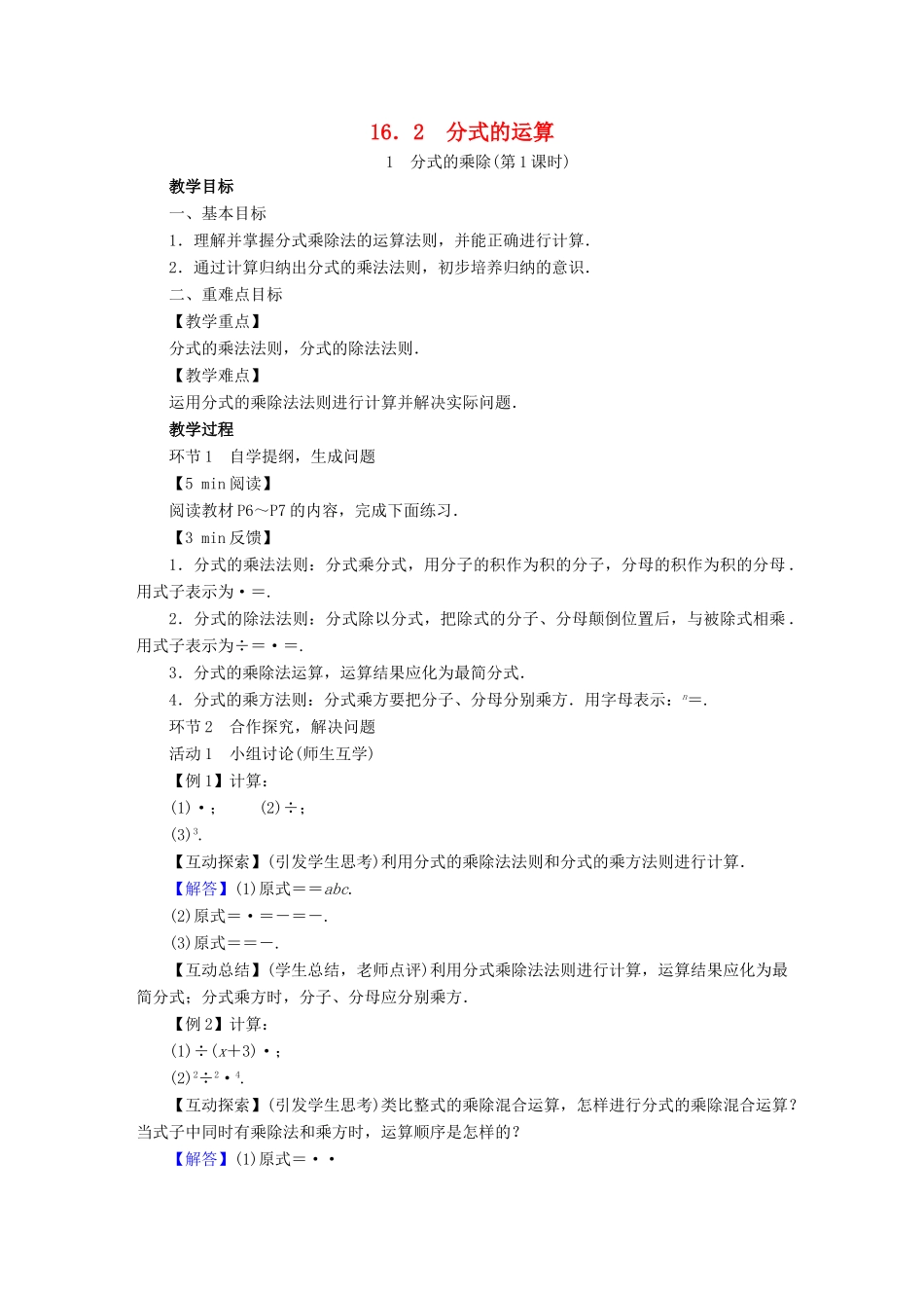 春八年级数学下册 第16章 分式 16.2 分式的运算教案 （新版）华东师大版-（新版）华东师大版初中八年级下册数学教案_第1页