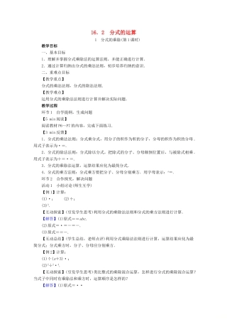 春八年级数学下册 第16章 分式 16.2 分式的运算教案 （新版）华东师大版-（新版）华东师大版初中八年级下册数学教案