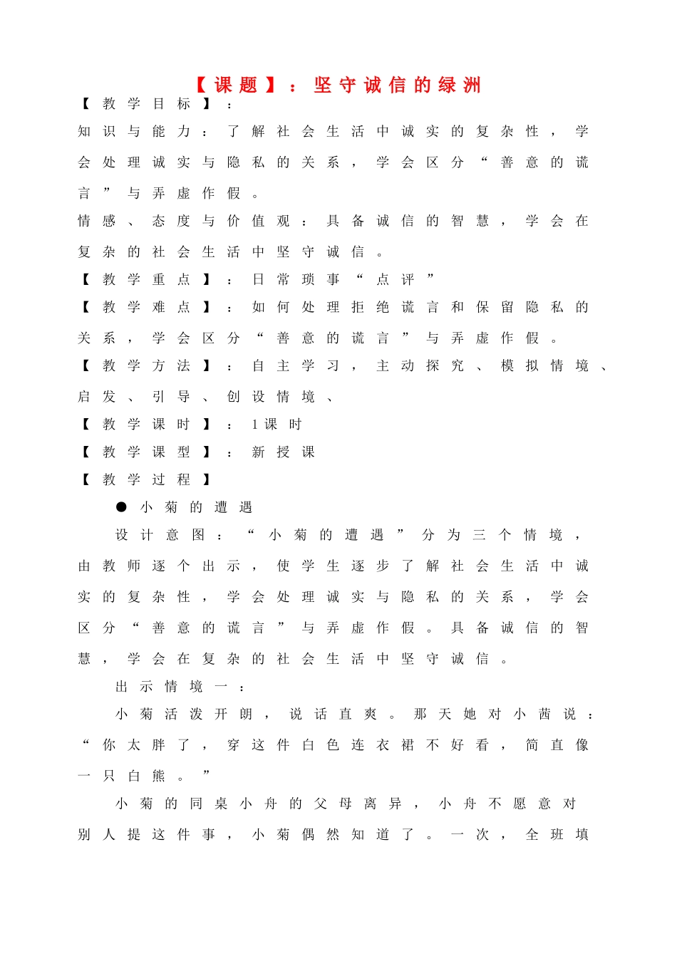 八年级思想品德上册 坚守诚信的绿洲教案 粤教版_第1页