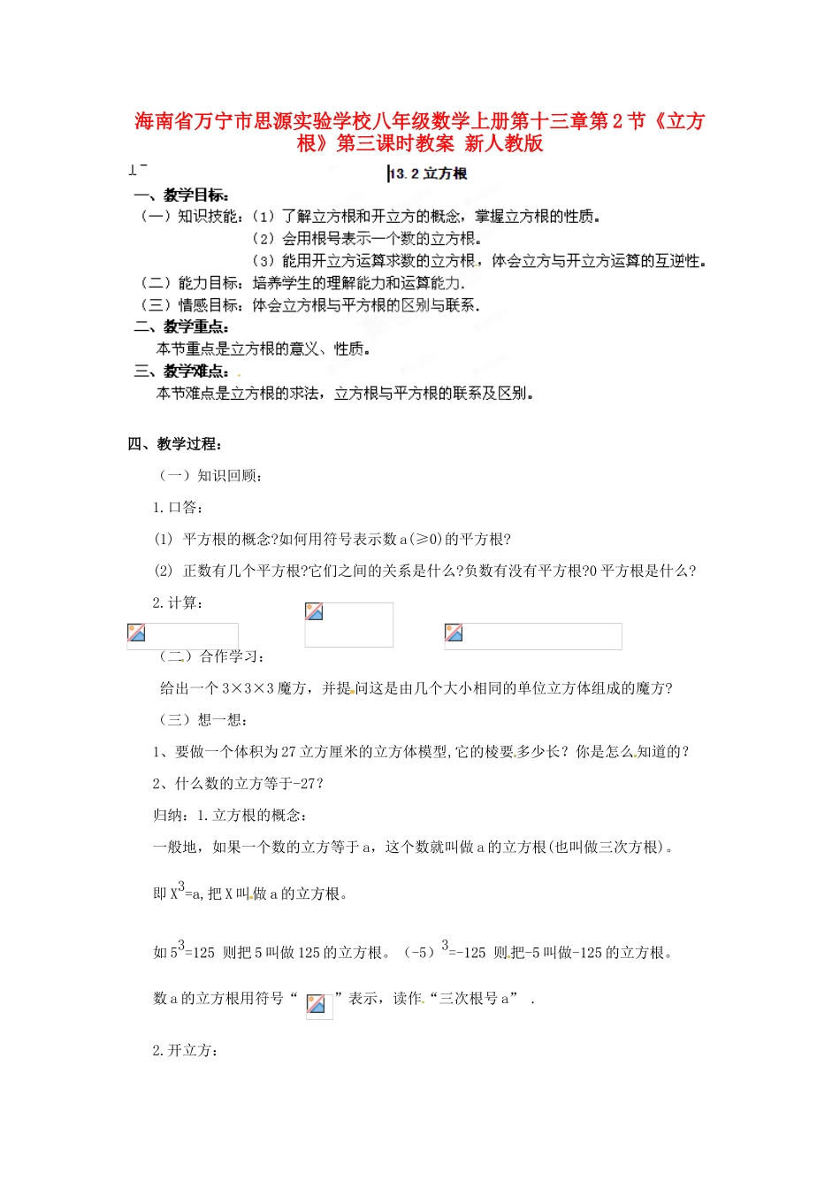 海南省万宁市思源实验学校八年级数学上册 第十三章第2节《立方根》第三课时教案 新人教版_第1页