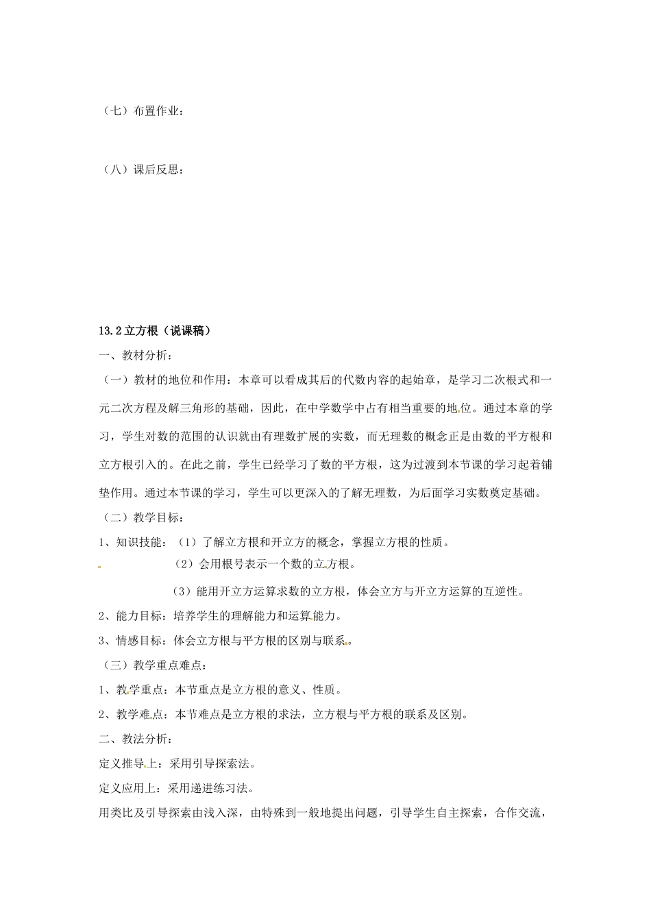 海南省万宁市思源实验学校八年级数学上册 第十三章第2节《立方根》第三课时教案 新人教版_第3页