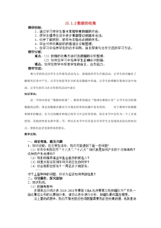 八年级数学上册 15.1 数据的收集 15.1.2 数据的收集教案1 （新版）华东师大版-（新版）华东师大版初中八年级上册数学教案