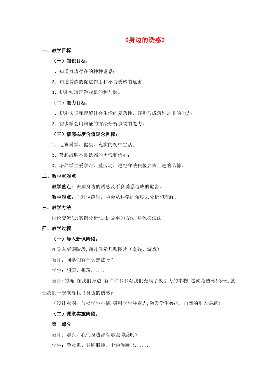 七年级政治上册 第八课 第一框 身边的诱惑教案2 新人教版_第1页