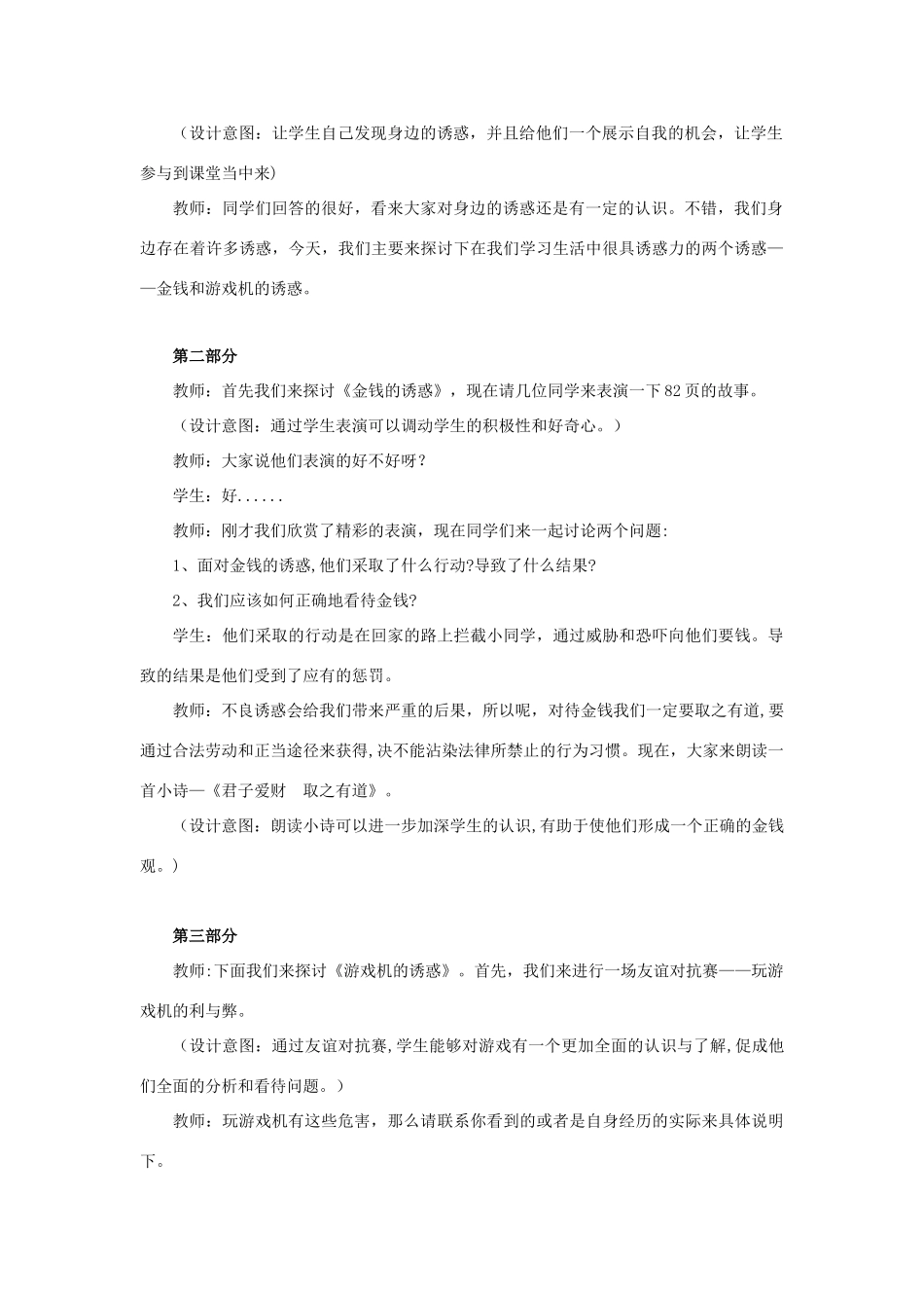 七年级政治上册 第八课 第一框 身边的诱惑教案2 新人教版_第2页