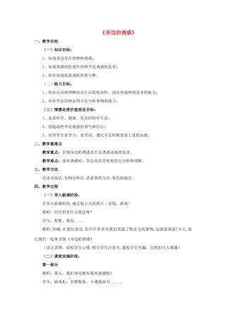 七年级政治上册 第八课 第一框 身边的诱惑教案2 新人教版