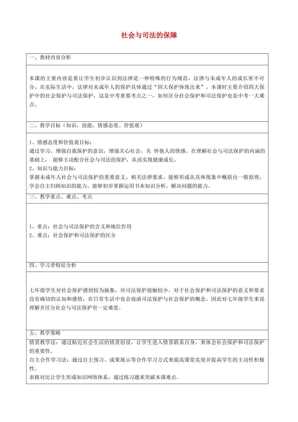 七年级政治下册 20.2 社会与司法的保障教学设计1 苏教版_第1页