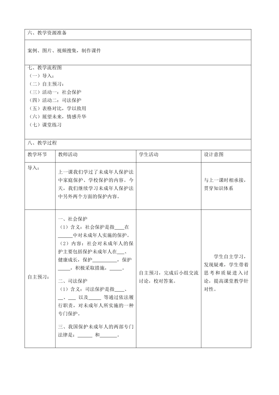 七年级政治下册 20.2 社会与司法的保障教学设计1 苏教版_第2页