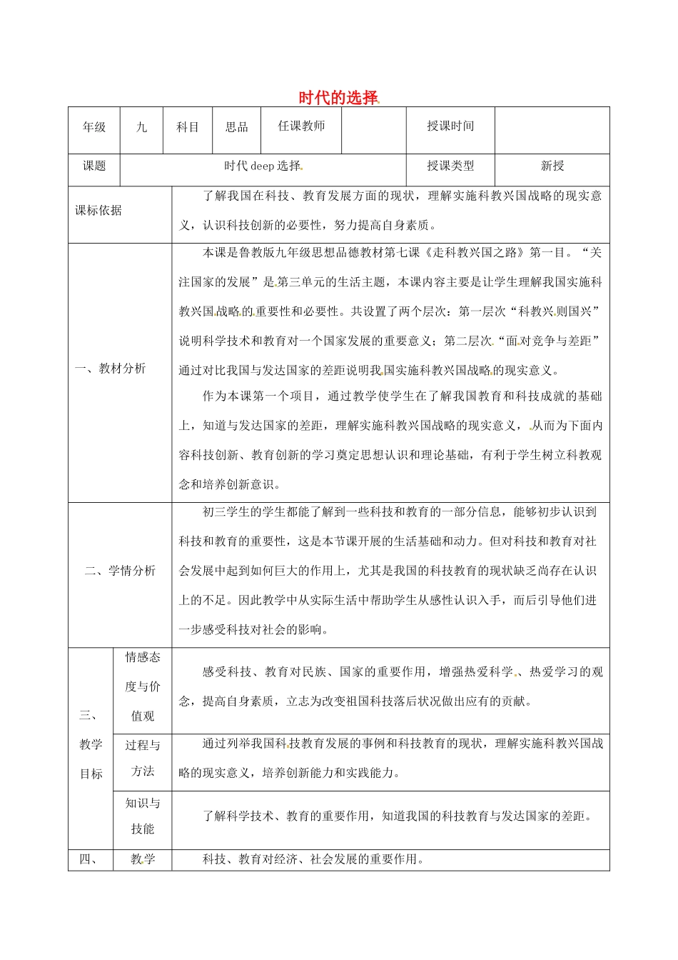 陕西省石泉县九年级政治全册 第三单元 关注国家的发展 第7课 走科教兴国之路 第1框 时代的选择教学设计 鲁教版-鲁教版初中九年级全册政治教案_第1页