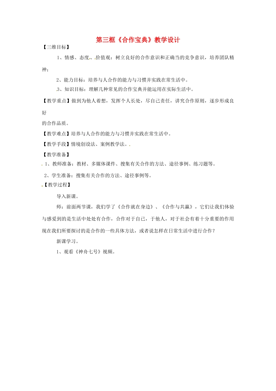 八年级政治： 2.4生命共舟-合作宝典（教案2）人民版_第1页