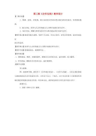 八年级政治： 2.4生命共舟-合作宝典（教案2）人民版