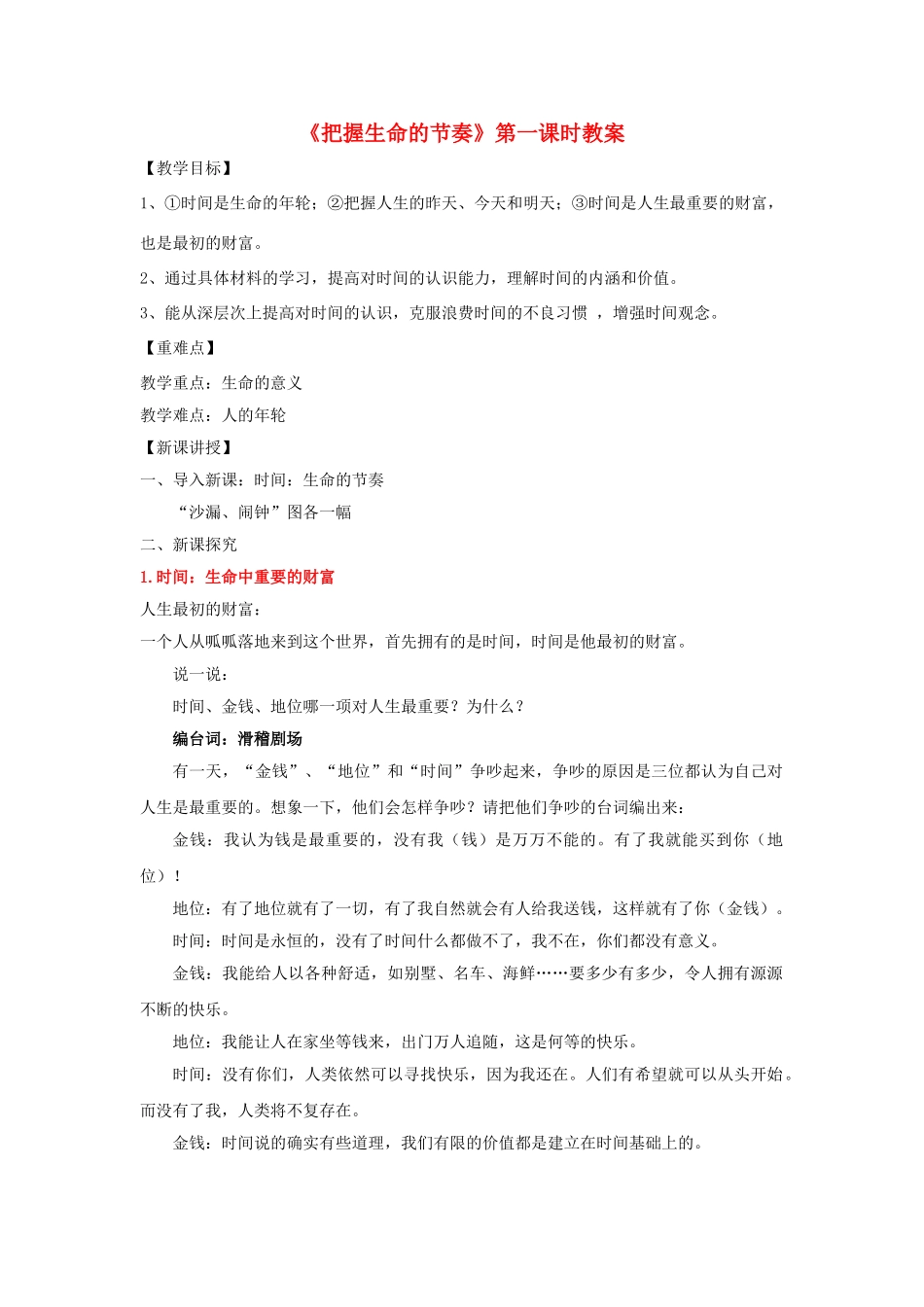 （秋季版）七年级政治上册 第三课 把握生命的节奏（第1课时 时间 生命的节奏）教案 人民版（道德与法治）-人民版初中七年级上册政治教案_第1页
