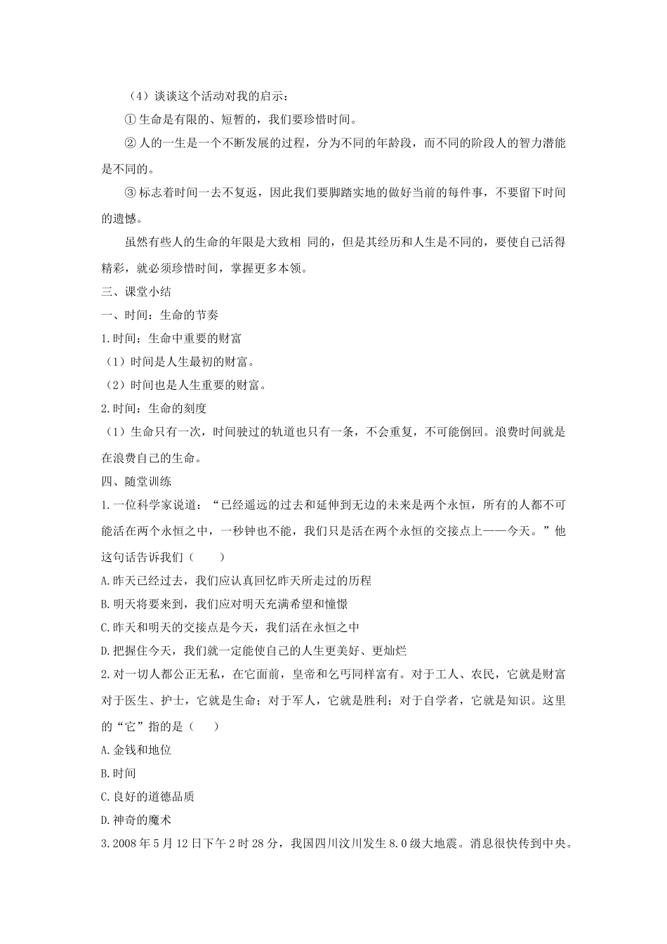 （秋季版）七年级政治上册 第三课 把握生命的节奏（第1课时 时间 生命的节奏）教案 人民版（道德与法治）-人民版初中七年级上册政治教案_第3页