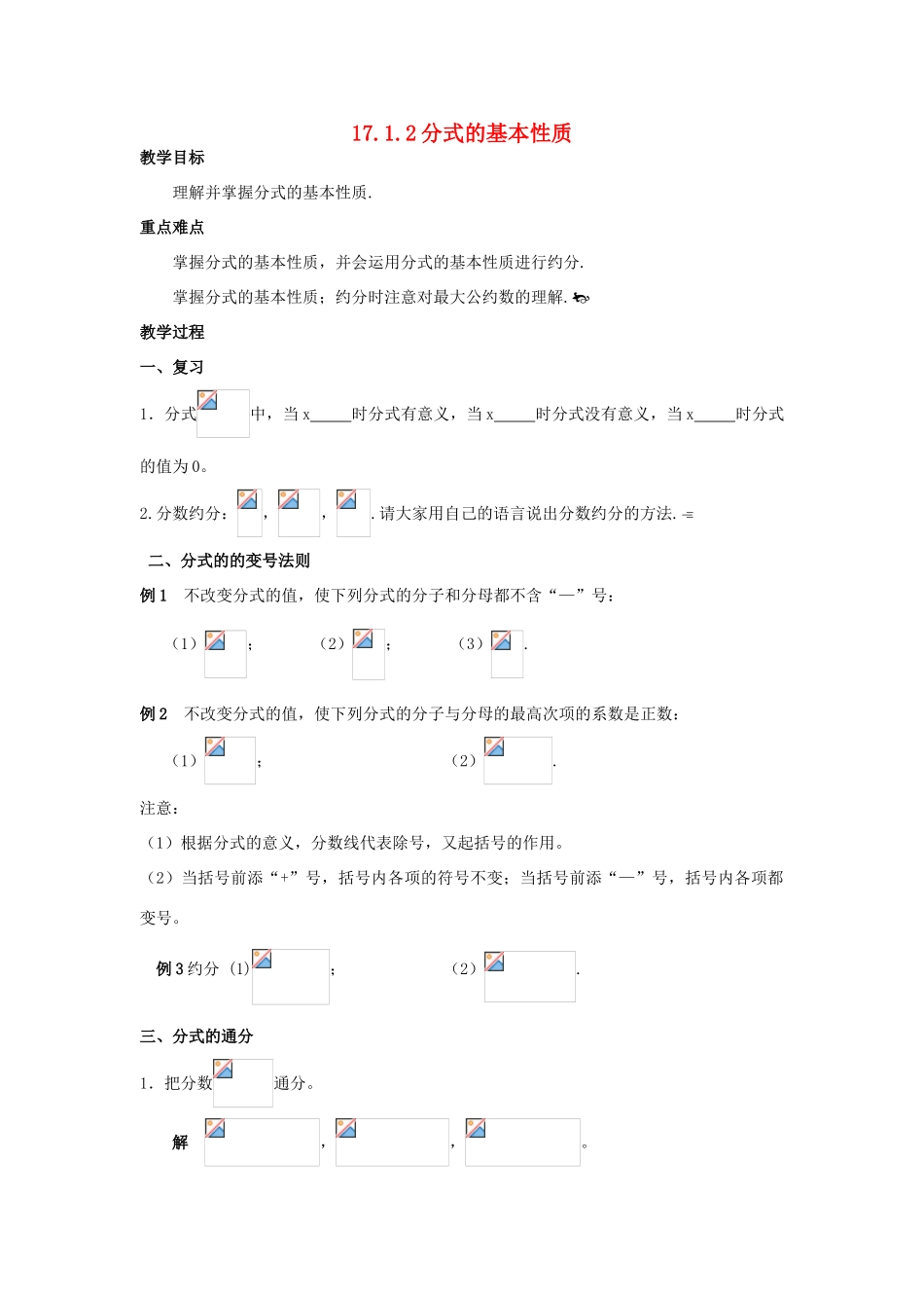 八年级数学下册 17.1.2 分式的基本性质教案 华东师大版-华东师大版初中八年级下册数学教案_第1页