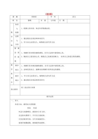 校七年级语文上册 18《秋颂》教案 苏教版-苏教版初中七年级上册语文教案