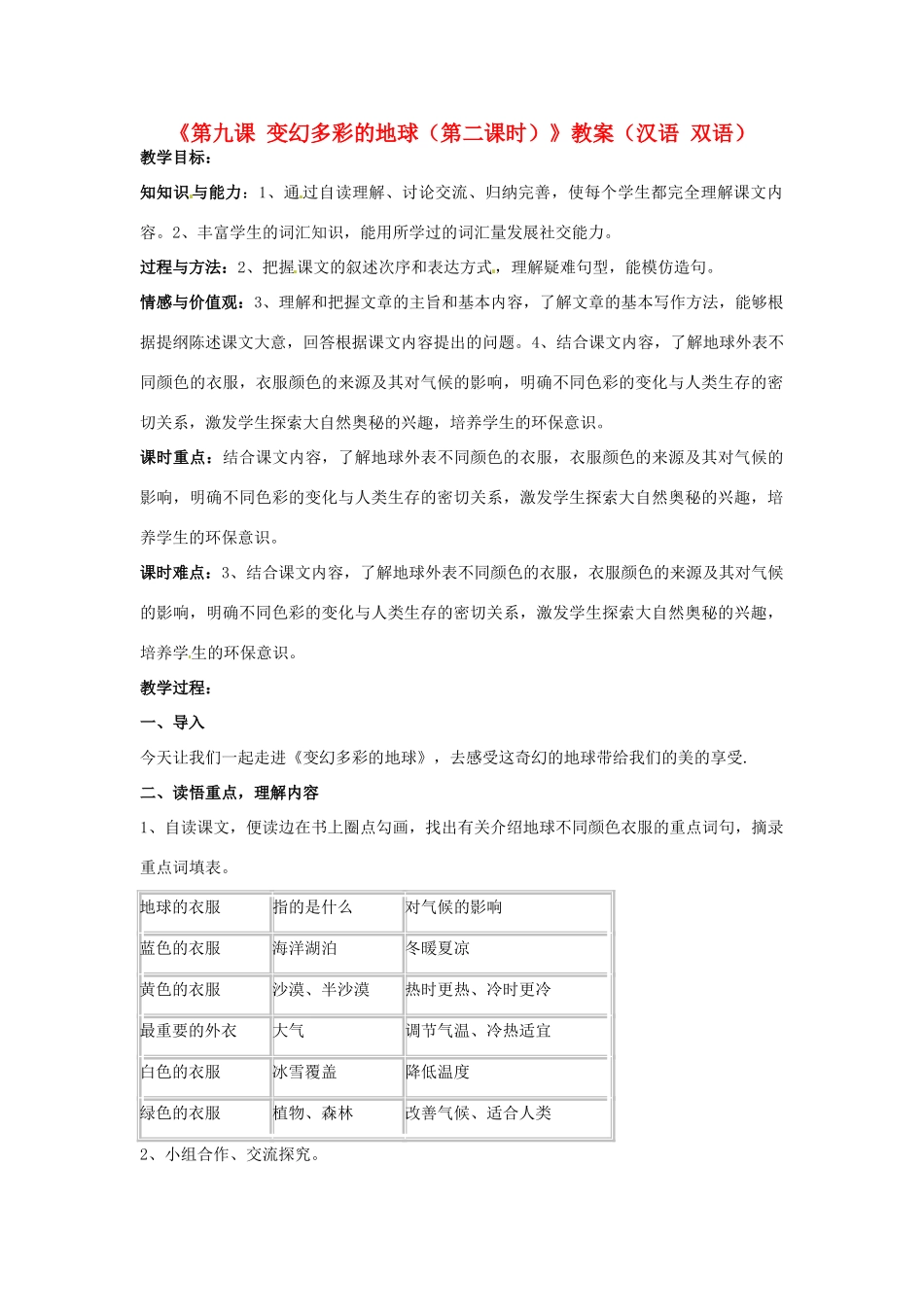 新疆巴州蒙中七年级语文上册《第九课 变幻多彩的地球（第二课时）》教案（汉语 双语）_第1页