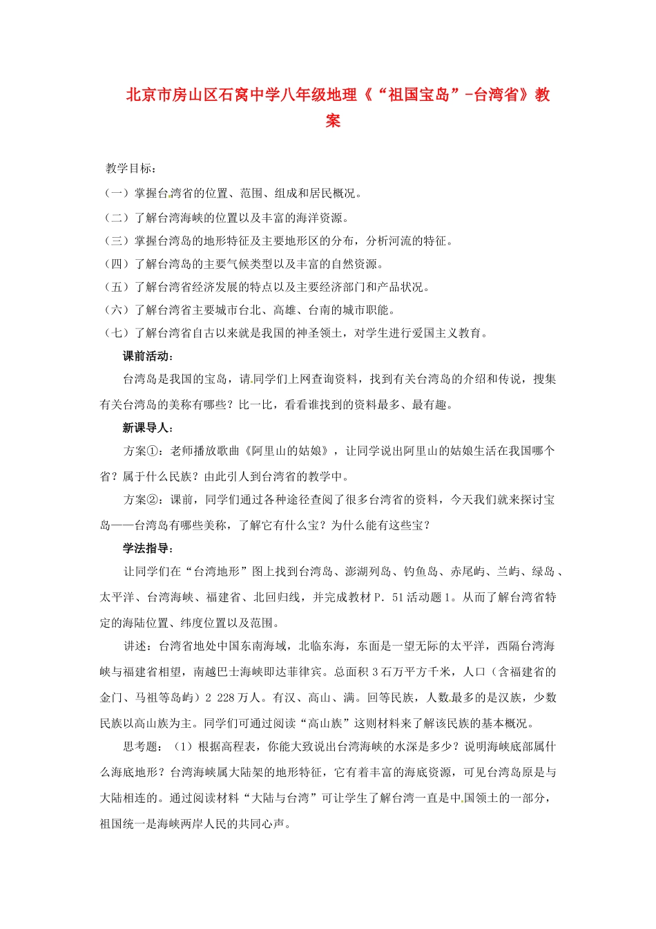 北京市房山区石窝中学八年级地理《“祖国宝岛”-台湾省》教案_第1页