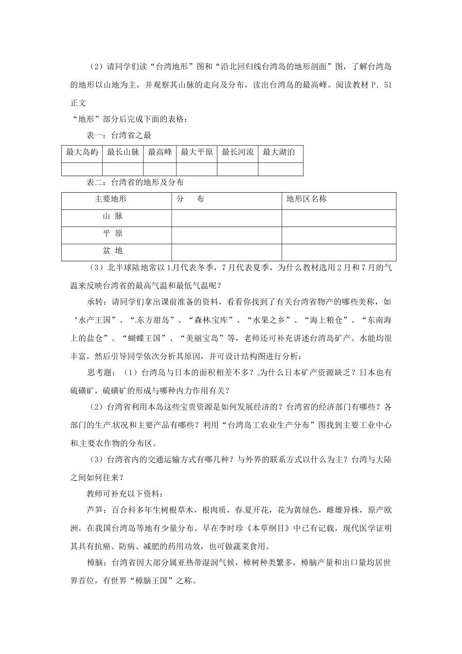 北京市房山区石窝中学八年级地理《“祖国宝岛”-台湾省》教案_第2页