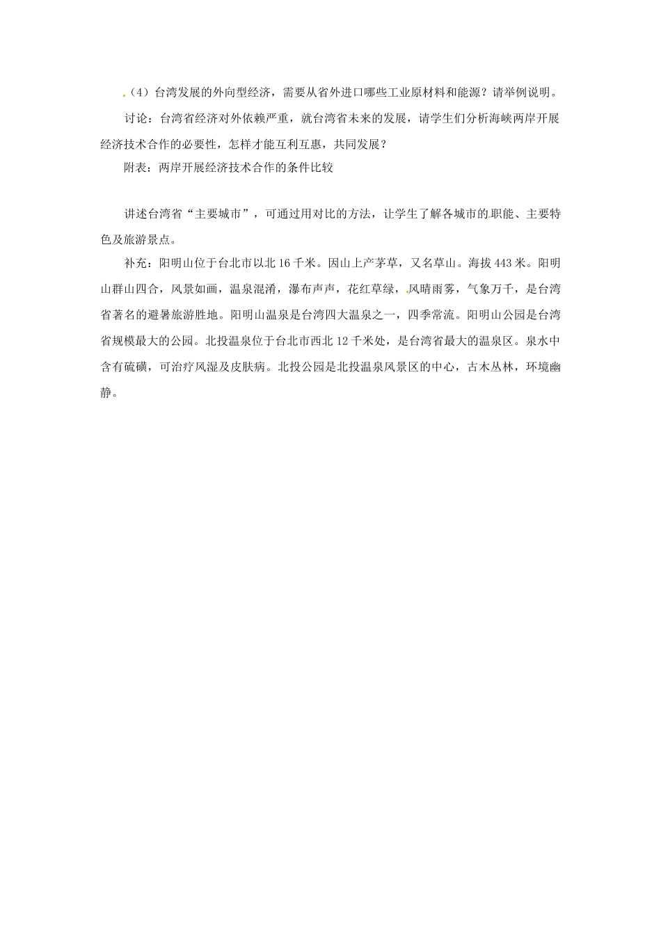 北京市房山区石窝中学八年级地理《“祖国宝岛”-台湾省》教案_第3页