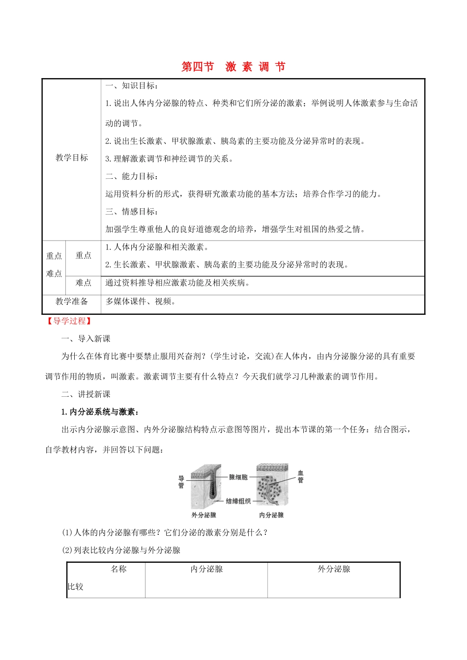 版七年级生物下册 第四单元 生物圈中的人 第六章 人体生命活动的调节 4 激素调节教案 新人教版-新人教版初中七年级下册生物教案_第1页