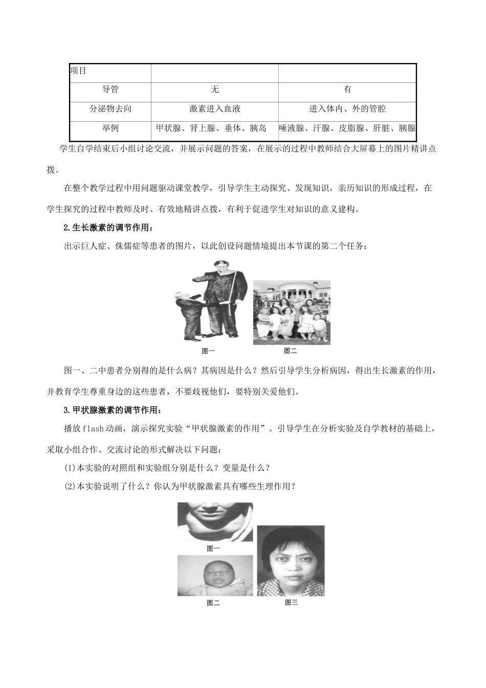 版七年级生物下册 第四单元 生物圈中的人 第六章 人体生命活动的调节 4 激素调节教案 新人教版-新人教版初中七年级下册生物教案_第2页