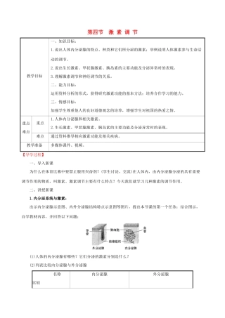 版七年级生物下册 第四单元 生物圈中的人 第六章 人体生命活动的调节 4 激素调节教案 新人教版-新人教版初中七年级下册生物教案