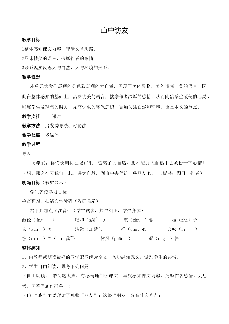 新人教版七年级语文上册山中访友_第1页