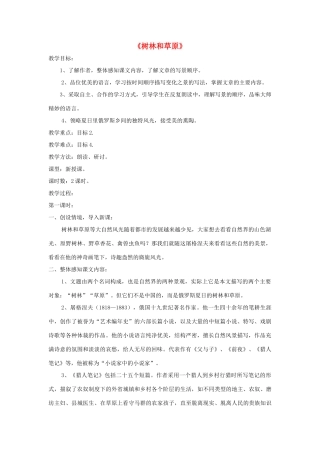 七年级语文上册 第12课《树林和草原》精品教案 语文版-语文版初中七年级上册语文教案