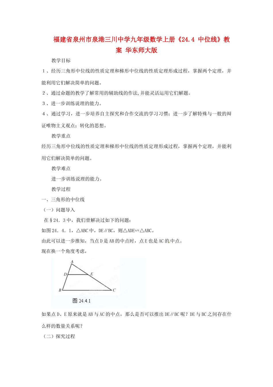 福建省泉州市泉港三川中学九年级数学上册《24.4 中位线》教案 华东师大版_第1页