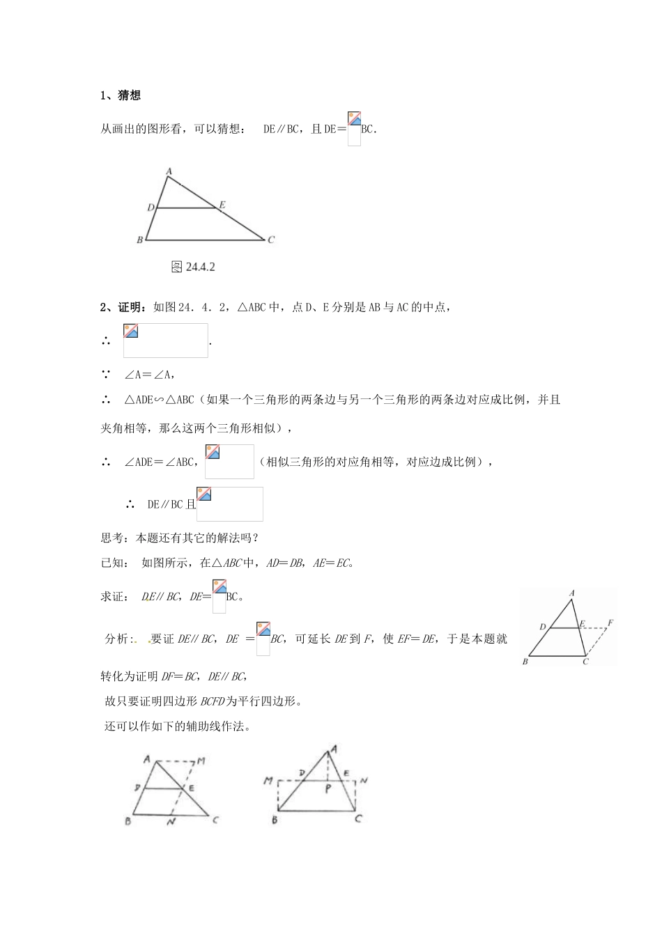 福建省泉州市泉港三川中学九年级数学上册《24.4 中位线》教案 华东师大版_第2页