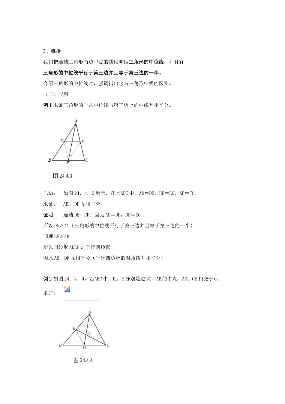 福建省泉州市泉港三川中学九年级数学上册《24.4 中位线》教案 华东师大版_第3页