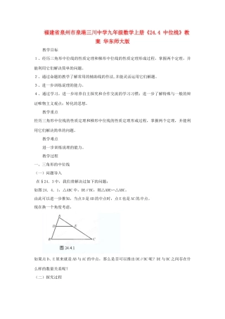 福建省泉州市泉港三川中学九年级数学上册《24.4 中位线》教案 华东师大版
