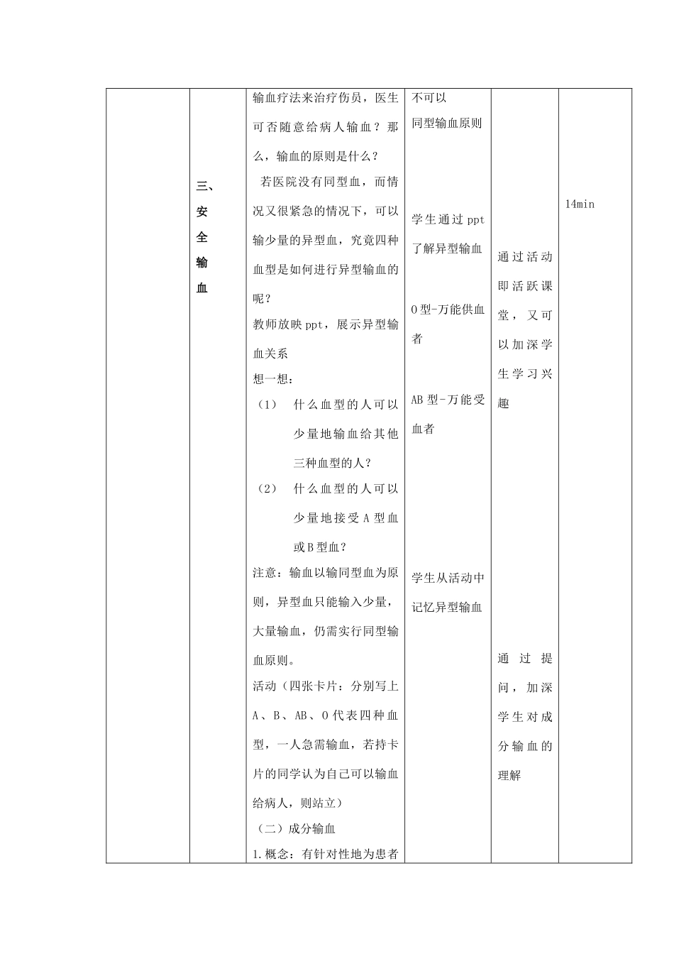 贵州省毕节梁才学校七年级生物下册 4.4.4 输血与血型教案2 新人教版_第3页