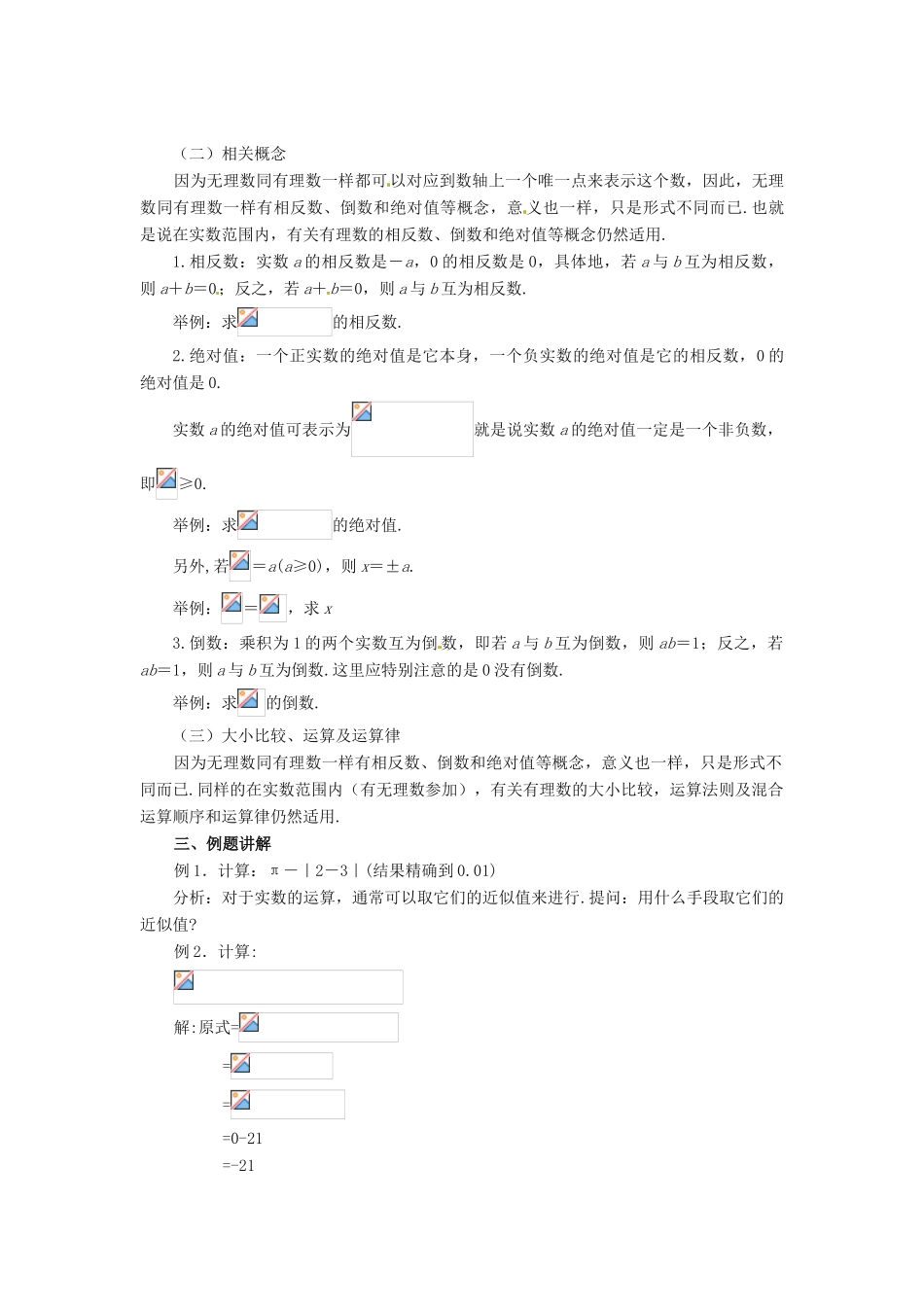 八年级数学上册 第11章 数的开方 11.2 实数 第2课时 实数与数轴及实数运算教案 （新版）华东师大版-（新版）华东师大版初中八年级上册数学教案_第2页