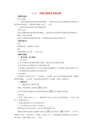 八年级数学上册 第11章 数的开方 11.2 实数 第2课时 实数与数轴及实数运算教案 （新版）华东师大版-（新版）华东师大版初中八年级上册数学教案