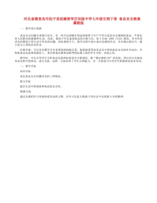 河北省秦皇岛市抚宁县驻操营学区初级中学七年级生物下册 食品安全教案 冀教版