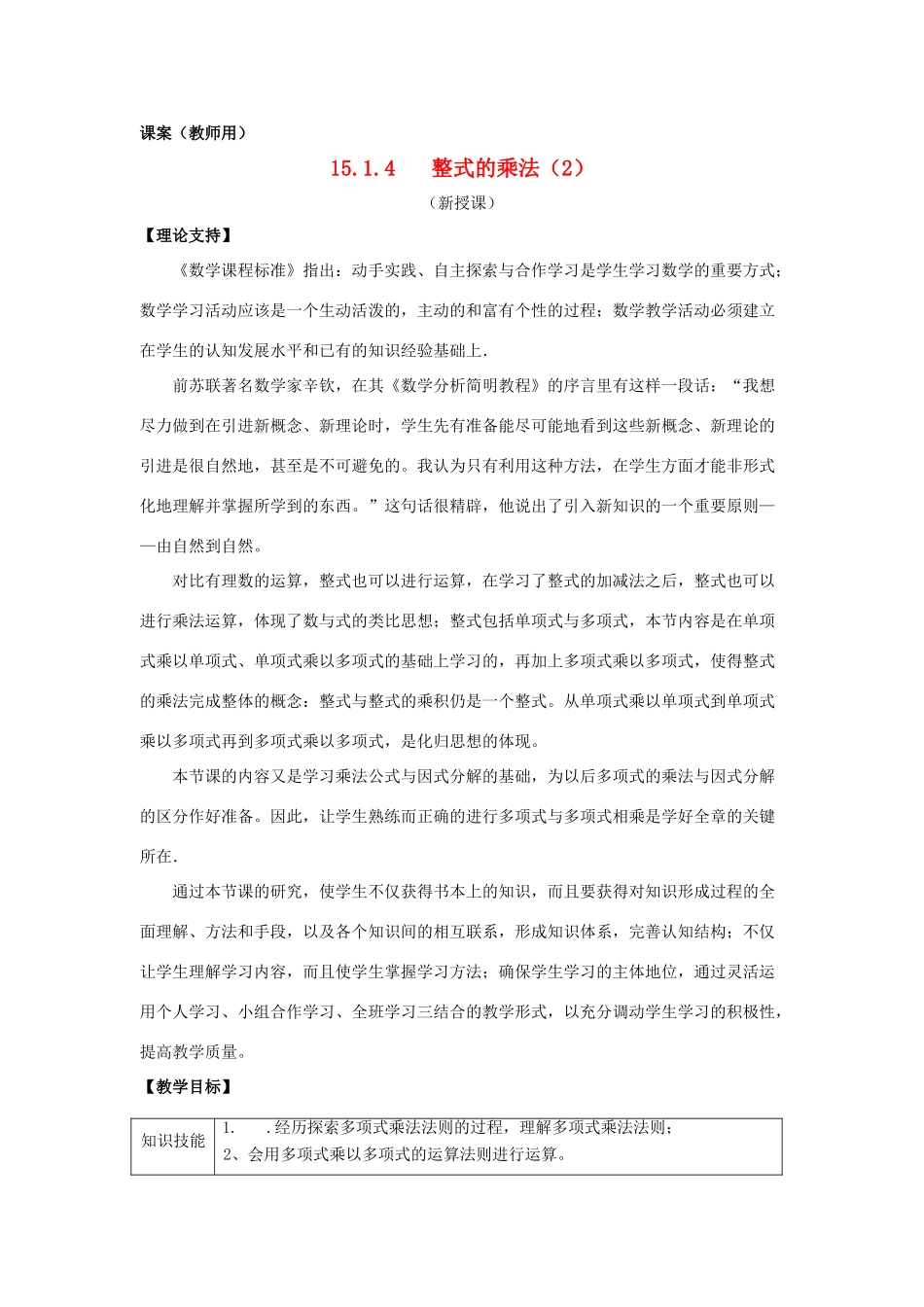 八年级数学上册 15.1.4《多项式乘多项式》课案（教师用） 新人教版_第1页