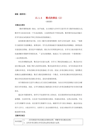 八年级数学上册 15.1.4《多项式乘多项式》课案（教师用） 新人教版
