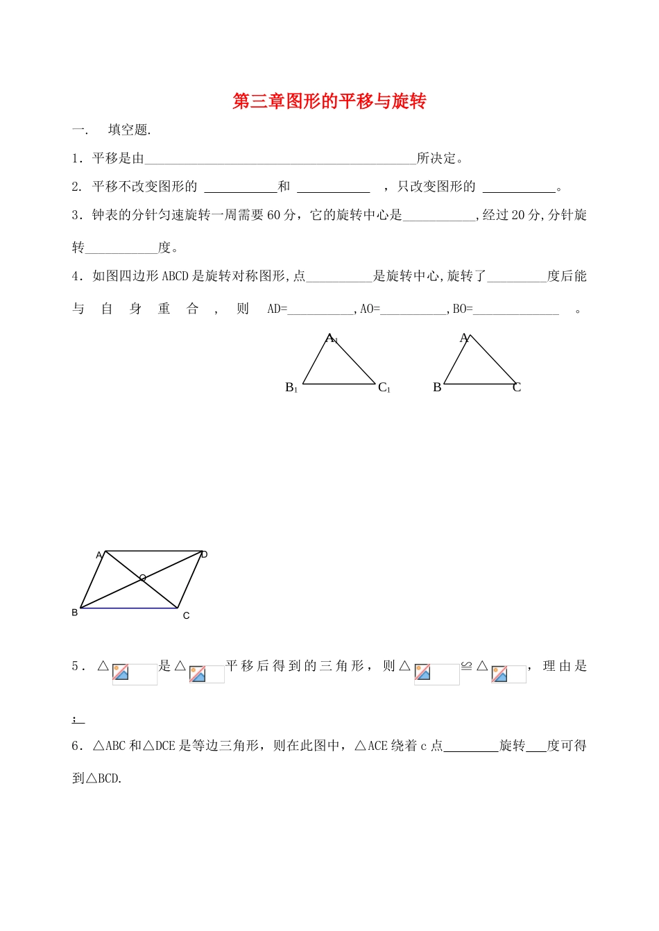 八年级数学上册 第三章图形的平移与旋转单元测试（无答案） 北师大版_第1页