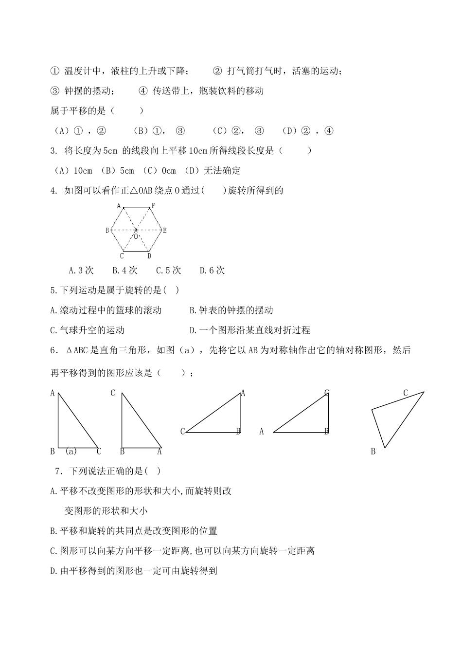 八年级数学上册 第三章图形的平移与旋转单元测试（无答案） 北师大版_第3页