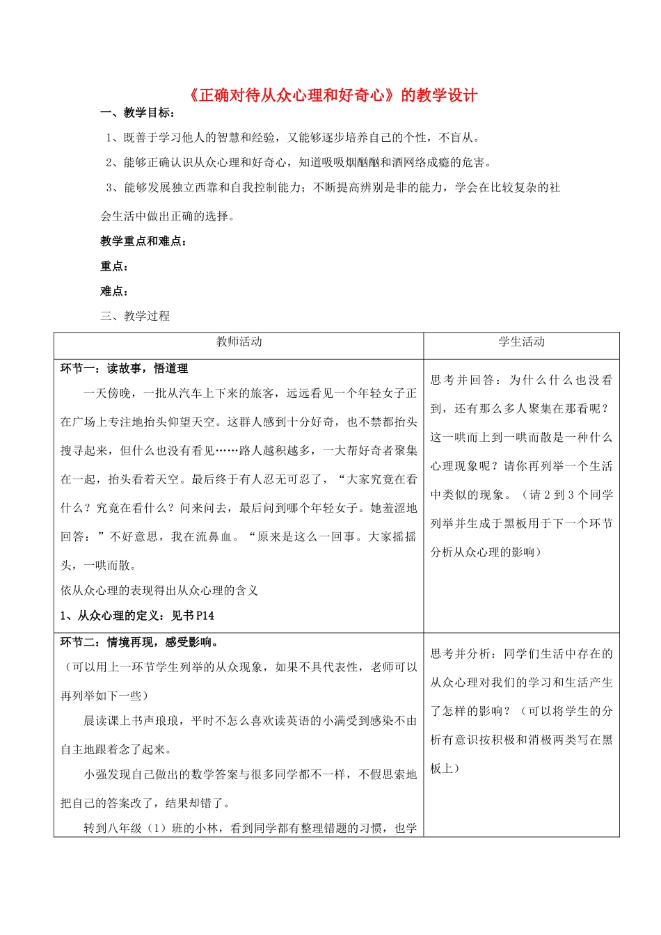 八年级政治下册 《正确对待从众心理和好奇心》教学设计 苏科版_第1页
