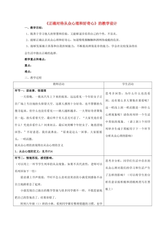 八年级政治下册 《正确对待从众心理和好奇心》教学设计 苏科版