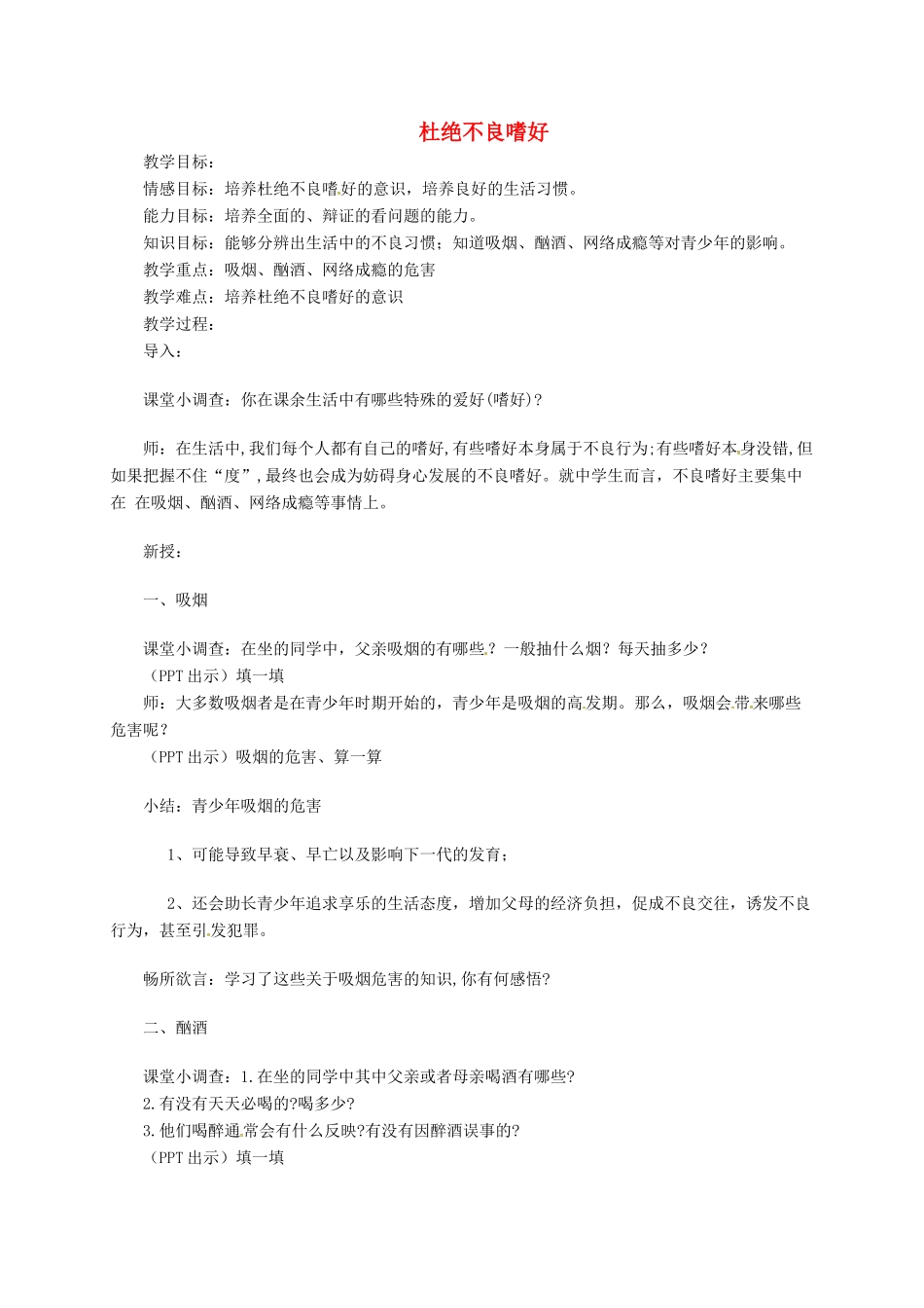 上海市八年级政治下册 第四单元 分清是非 第12课 面对诱惑，学会说“不”第2框 杜绝不良嗜好教案 苏教版-苏教版初中八年级下册政治教案_第1页