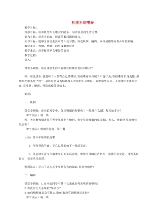 上海市八年级政治下册 第四单元 分清是非 第12课 面对诱惑，学会说“不”第2框 杜绝不良嗜好教案 苏教版-苏教版初中八年级下册政治教案