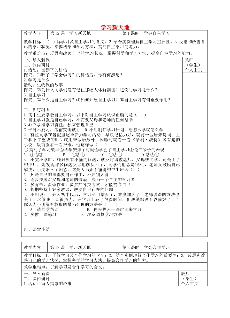 七年级政治上册 第12课 学习新天地教案 苏教版-苏教版初中七年级上册政治教案_第1页
