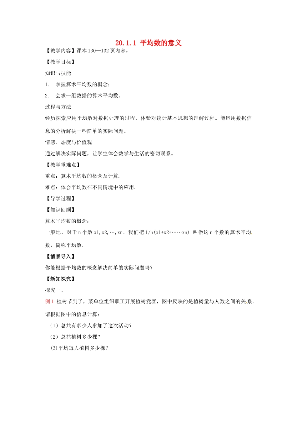八年级数学下册 20.1.1 平均数的意义教案 （新版）华东师大版-（新版）华东师大版初中八年级下册数学教案_第1页