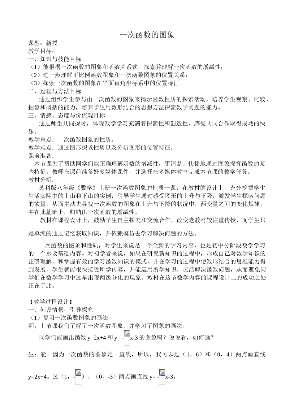 八年级数学一次函数的图象教案 苏科版_第1页