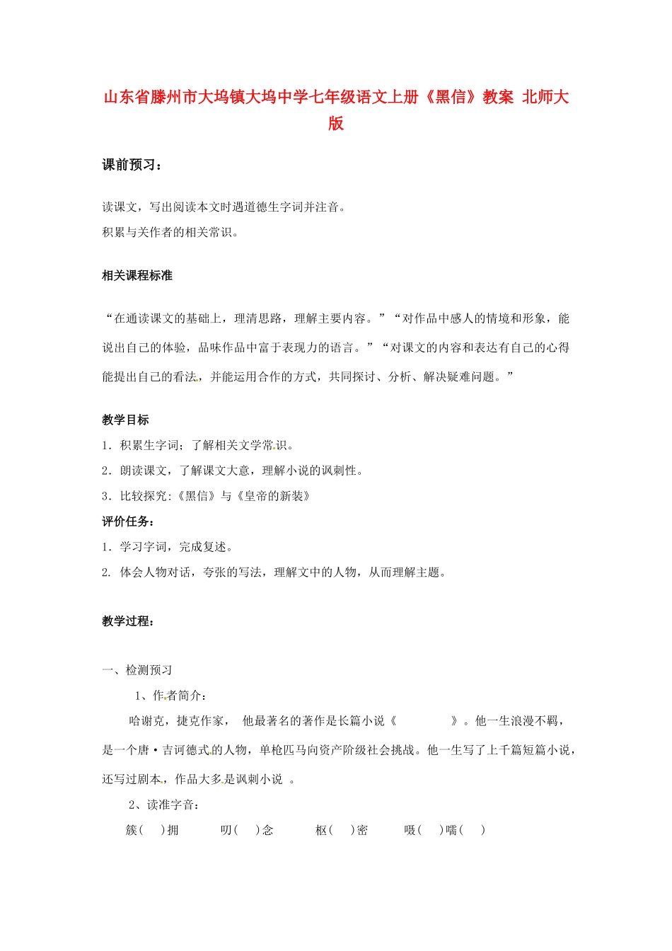 山东省滕州市大坞镇大坞中学七年级语文上册《黑信》教案 北师大版_第1页