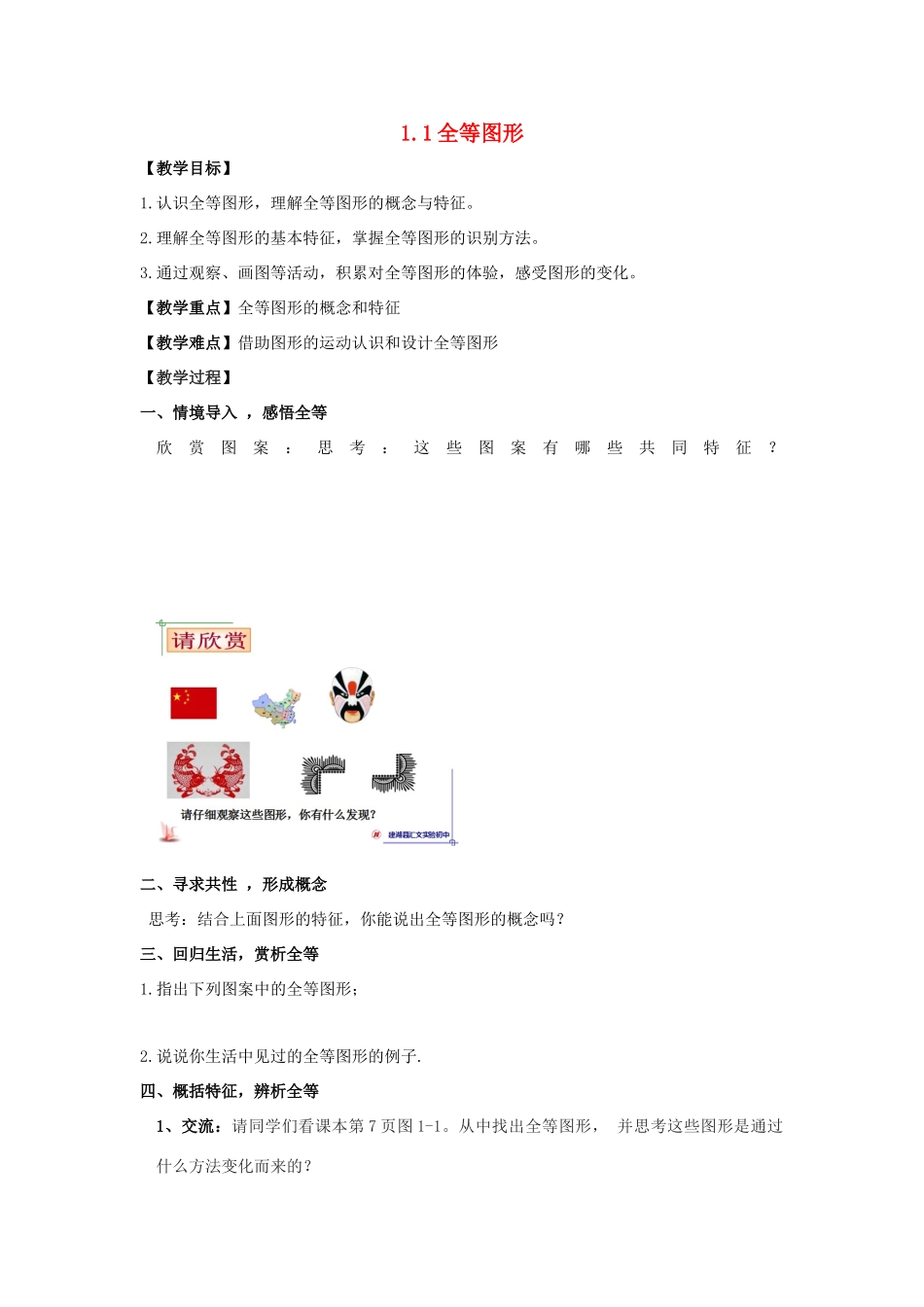 八年级数学上册 第1章 全等三角形 1.1 全等图形教案2（新版）苏科版-（新版）苏科版初中八年级上册数学教案_第1页
